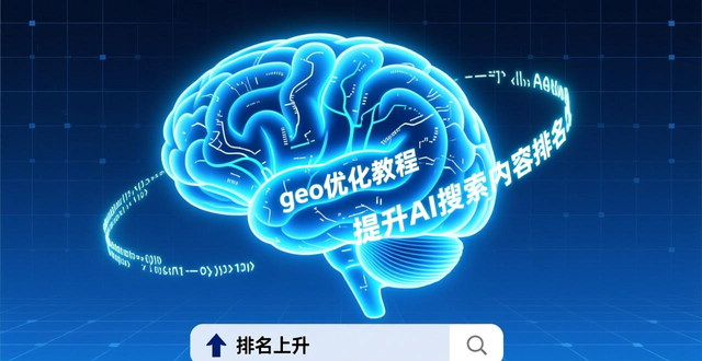 geo优化教程：提升AI搜索内容排名，让AI更懂你