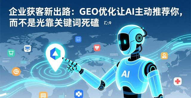 geo优化公司_geo优化_geo排名优化
