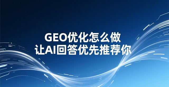 GEO优化怎么做