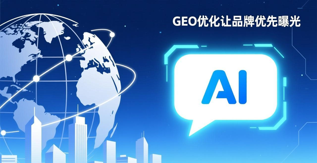 AI营销新玩法：GEO优化让你的品牌在AI大模型回答中优先曝光