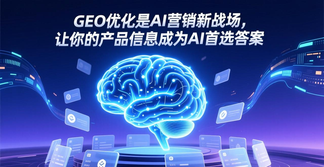 GEO优化是AI营销新战场，让你的产品信息成为AI首选答案