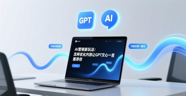 AI营销新玩法：怎样优化内容让GPT文心一言推荐你