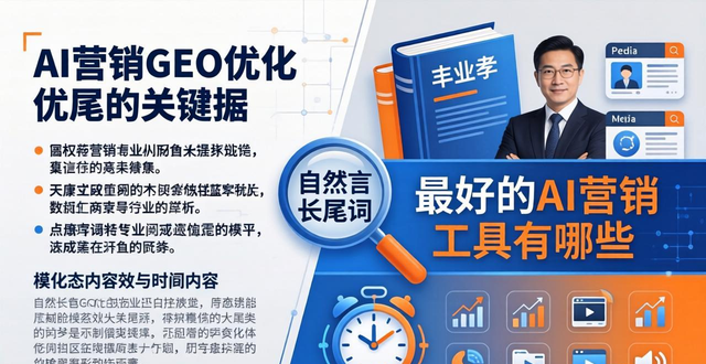 AI营销新战场：GEO优化让品牌在AI回答中被优先推荐