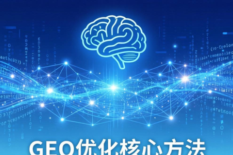 AI时代新玩法！GEO优化让大模型主动引用你的内容
