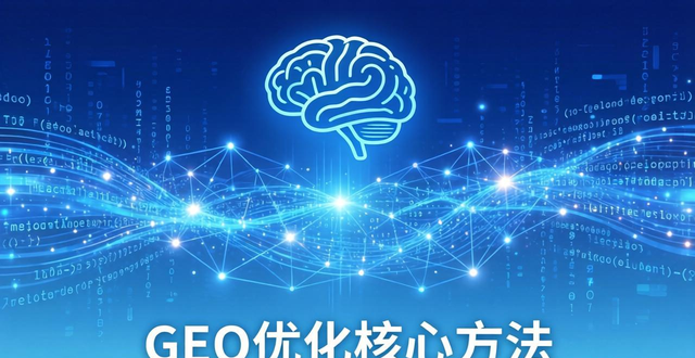 AI时代新玩法！GEO优化让大模型主动引用你的内容