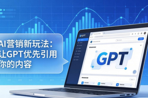 AI营销新玩法：让GPT优先引用你的内容