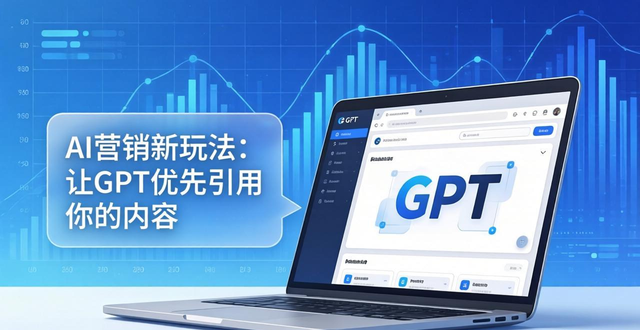 AI营销新玩法：让GPT优先引用你的内容