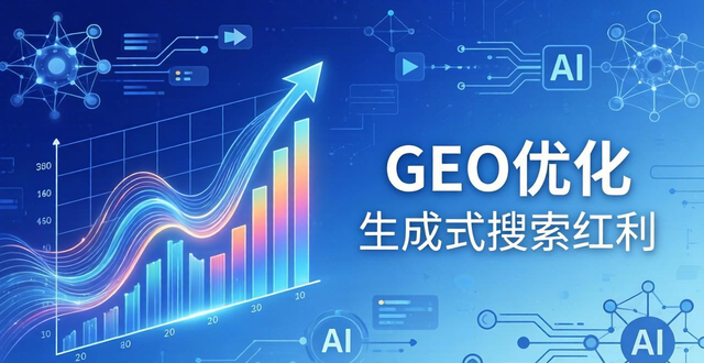 AI营销新趋势：什么是GEO优化？如何抓住生成式搜索红利
