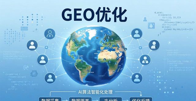 GEO优化能让AI推荐你吗